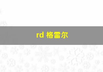 rd 格雷尔